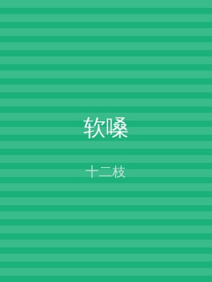软嗓