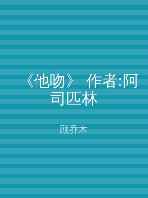 《他吻》 作者:阿司匹林