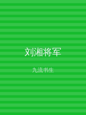 刘湘将军