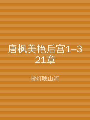 唐枫美艳后宫1–321章