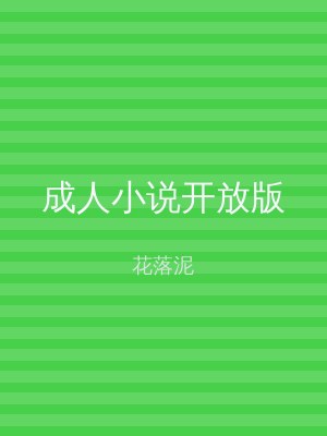 成人小说开放版