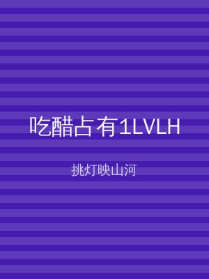 吃醋占有1LVLH