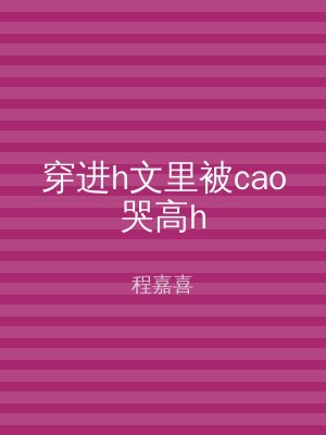 穿进h文里被cao哭高h