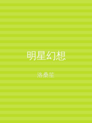 明星幻想