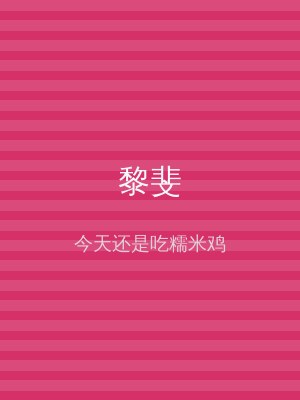 黎斐