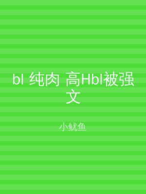 bl 纯肉 高Hbl被强文