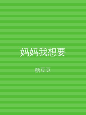 妈妈我想要