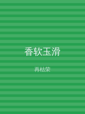 香软玉滑