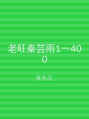 老旺秦芸雨1一400