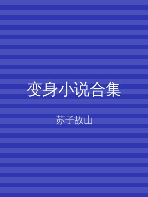 变身小说合集