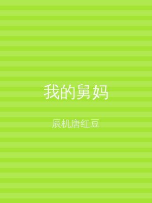 我的舅妈