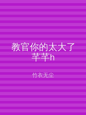 教官你的太大了芊芊h