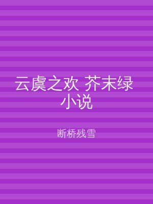 云虞之欢 芥末绿 小说