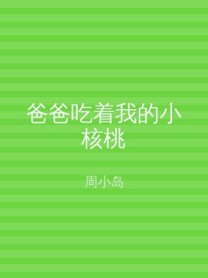爸爸吃着我的小核桃