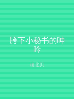 胯下小秘书的呻吟
