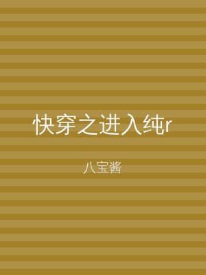 快穿之进入纯r