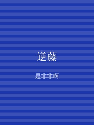 逆藤
