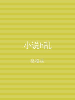 小说h乱