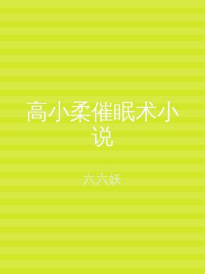 高小柔催眠术小说