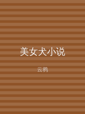 美女犬小说