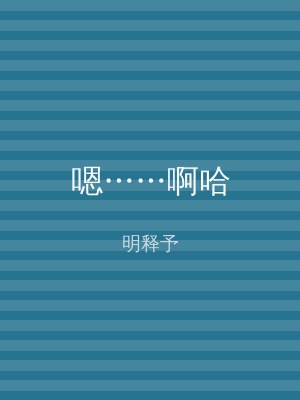 嗯……啊哈