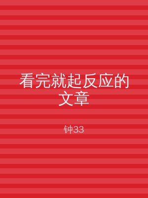 看完就起反应的文章