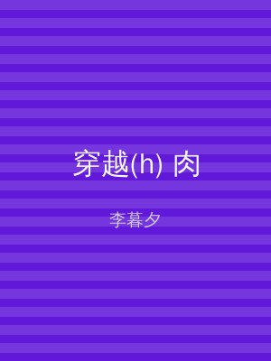 穿越(h) 肉