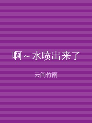 啊～水喷出来了