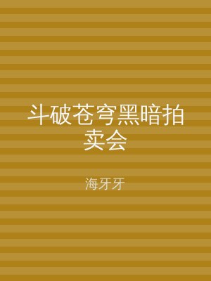 斗破苍穹黑暗拍卖会