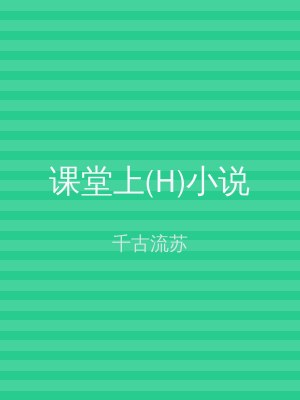 课堂上(H)小说