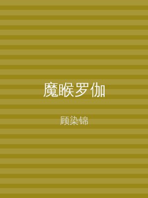魔睺罗伽