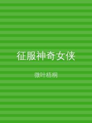 征服神奇女侠
