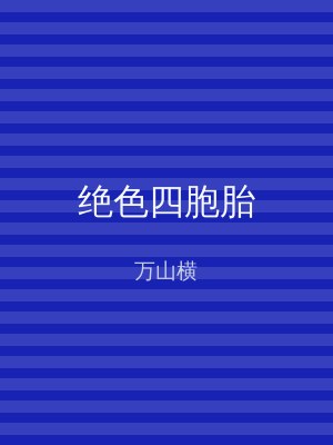 绝色四胞胎