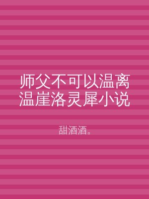 师父不可以温离温崖洛灵犀小说