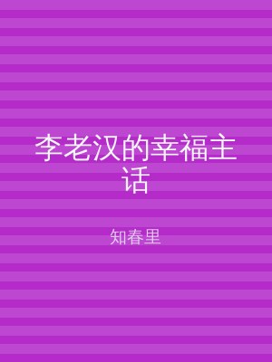李老汉的幸福主话