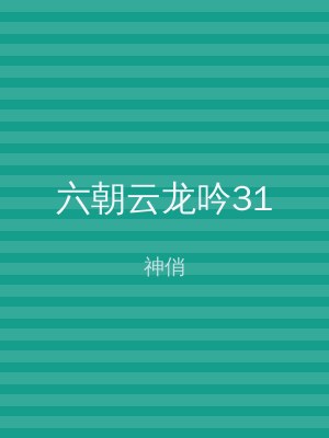 六朝云龙吟31