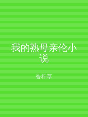 我的熟母亲伦小说