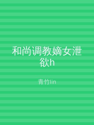和尚调教嫡女泄欲h