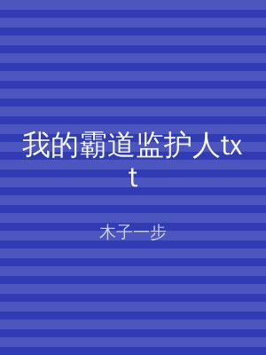 我的霸道监护人txt