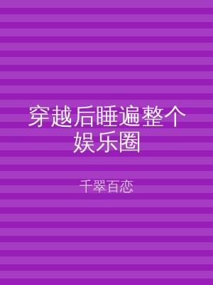 穿越后睡遍整个娱乐圈