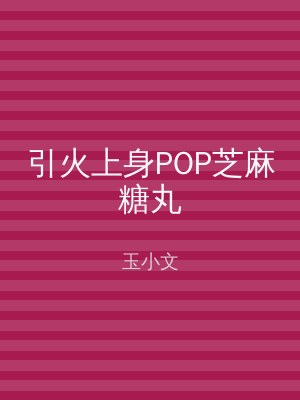 引火上身POP芝麻糖丸