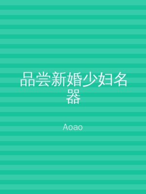品尝新婚少妇名器