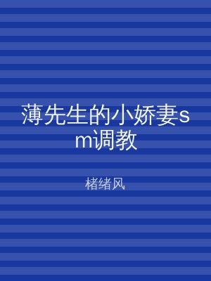 薄先生的小娇妻sm调教