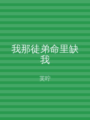 我那徒弟命里缺我