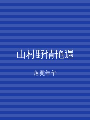 山村野情艳遇