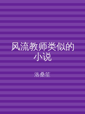 风流教师类似的小说