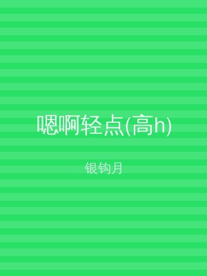 嗯啊轻点(高h)
