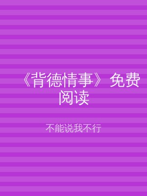 《背德情事》免费阅读