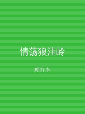 情荡狼洼岭