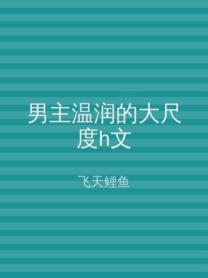 男主温润的大尺度h文